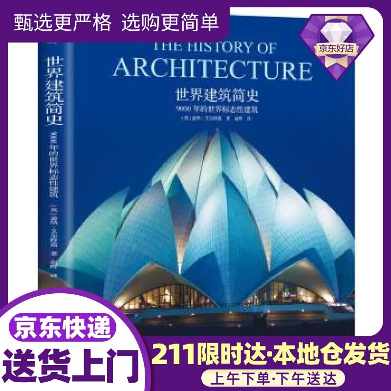 世界建筑简史 [英] 盖纳·艾尔特南 著,赵晖 译 中国友谊出版公司出版社