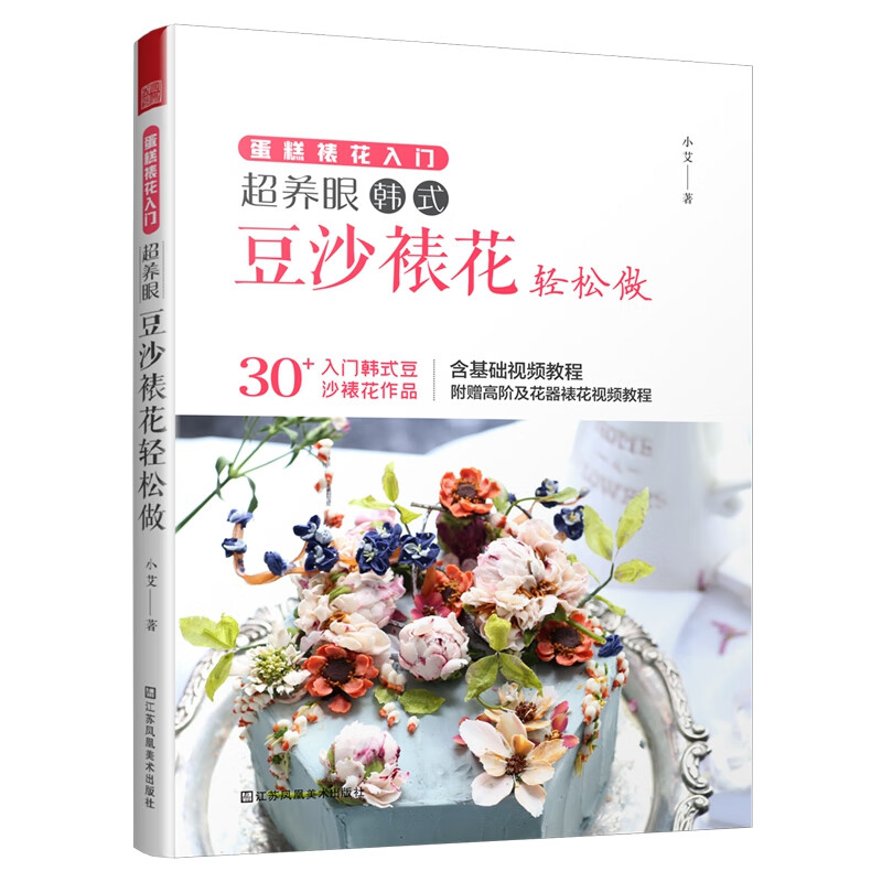 蛋糕裱花入门 超养眼豆沙裱花轻松做