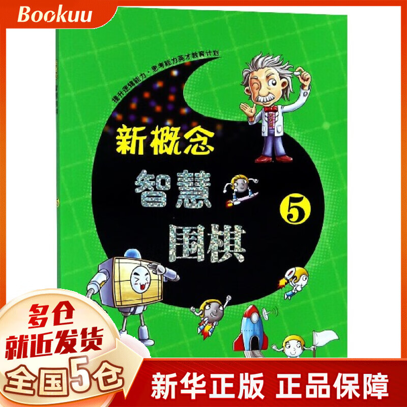 新概念智慧围棋(5)