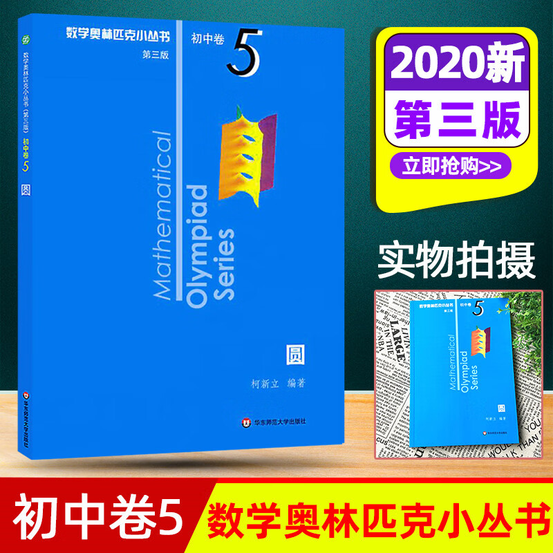 2020新版初中卷5 圆 (第3版)小蓝本小丛书第三版数学华师大版竞赛奥数奥赛培优奥数初中优