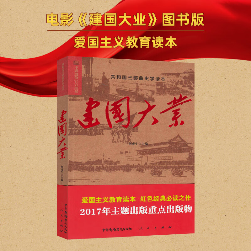 【人民出版社】建国大业(共和国三部曲史学读本)