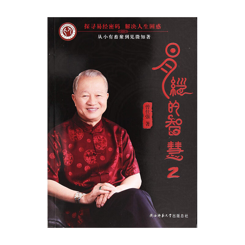 易经的智慧2 陕西师范大学出版总社 曾仕强新华书店正版图书