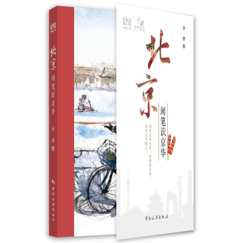 一人一城--北京闲笔识京华 图书