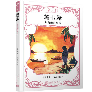 施韦泽:人类爱的典范