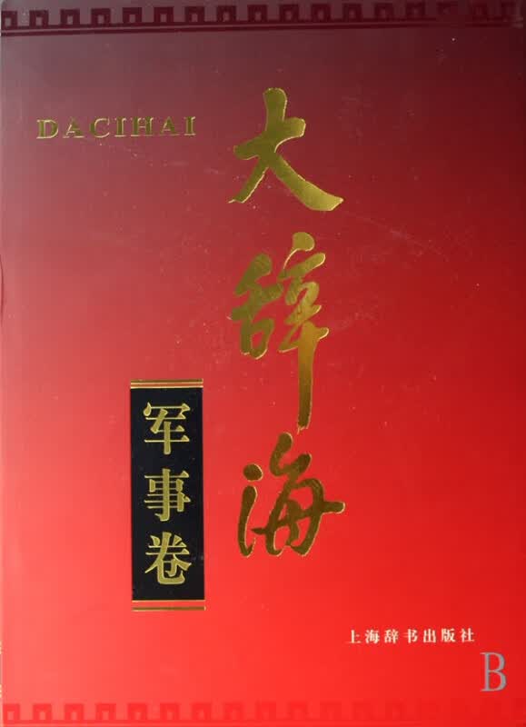 大辞海(军事卷)(精)