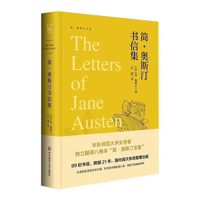 简·奥斯汀书信集 简·奥斯汀全集 99封书信 牛津世界经典丛书 英国文学 精装 华东师范大学出版社 预售