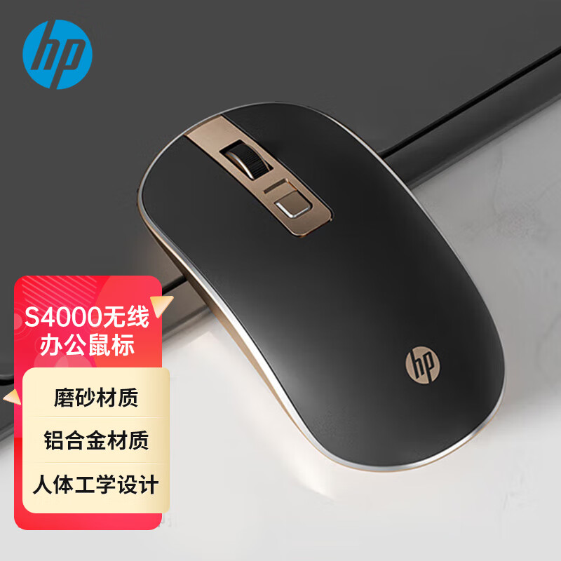 惠普（HP）S4000鼠标 无线鼠标 办公鼠标 轻音微声小巧鼠标 省电便携电脑笔记本办公鼠标 黑金色