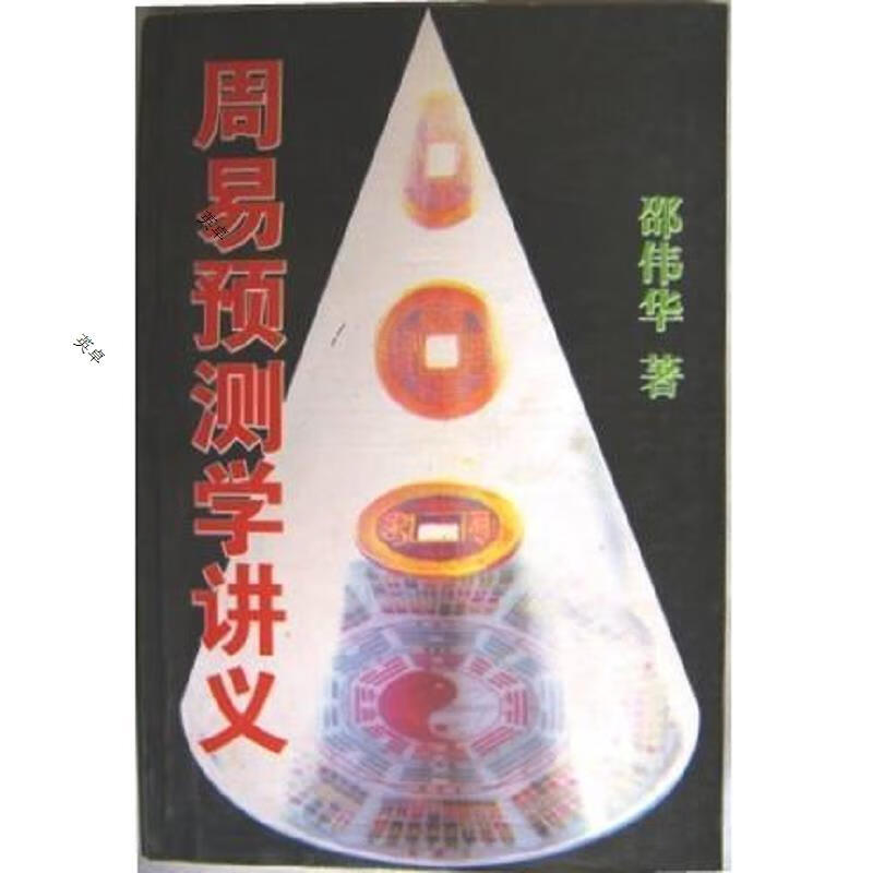 周易预测学讲义