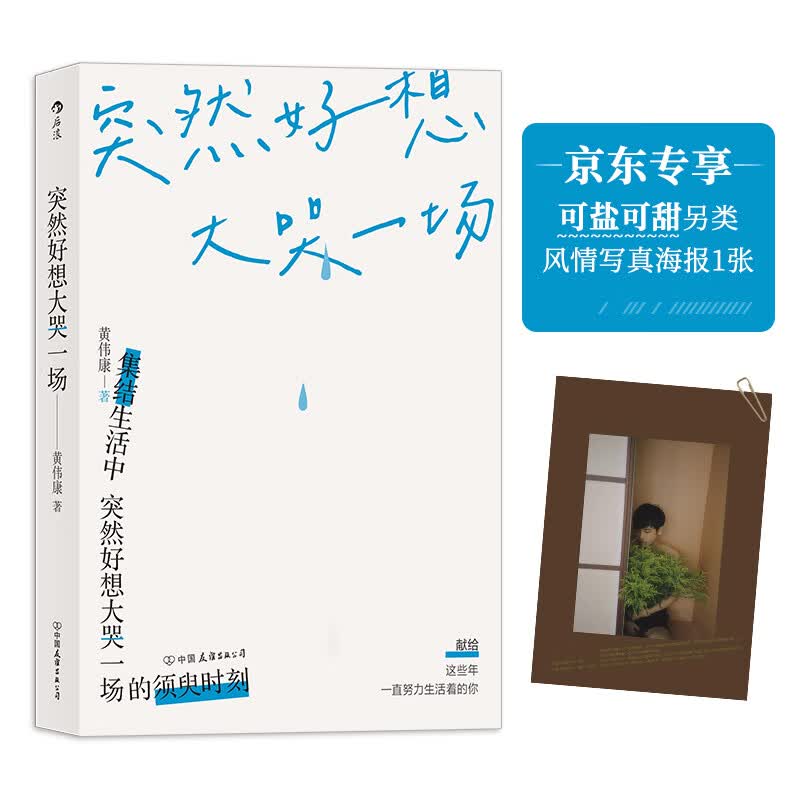 新书--突然好想大哭一场9787505749337中国友谊黄伟康