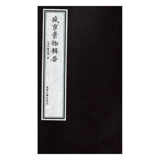 盛京景物辑要/励宗万/辽宁大学出版社/旅游/地图/书籍