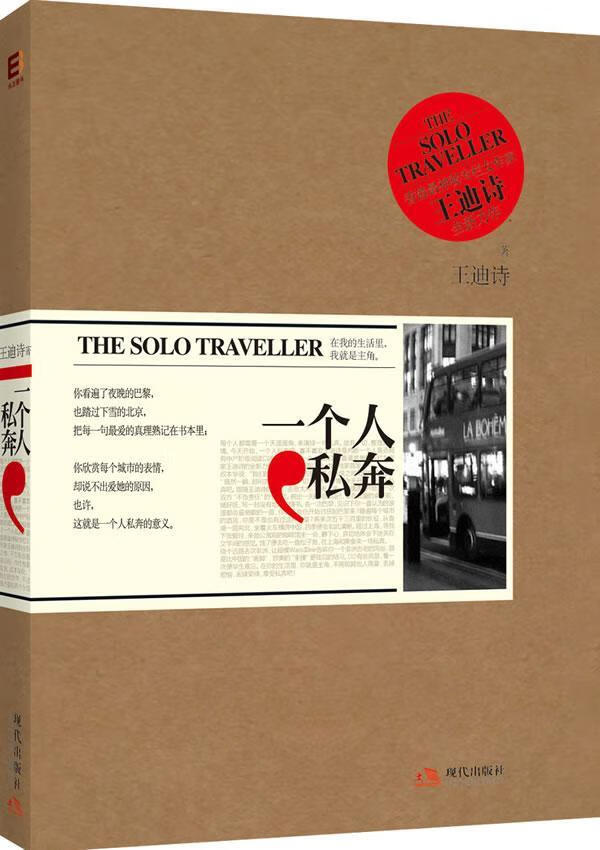一个人私奔 王迪诗 旅游/地图 9787514301205