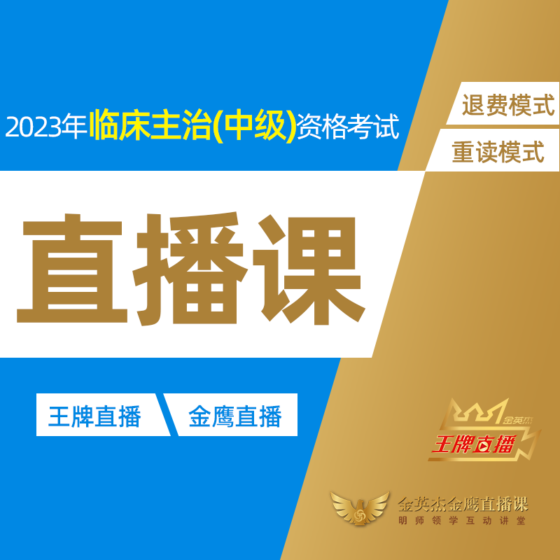 金英杰2023年临床主治内科学中级资格考试金鹰wang牌直播课网课视频课 wang牌--退费模式