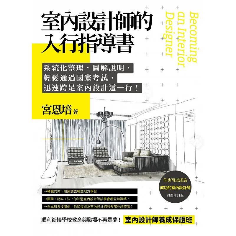 预订台版 室内设计师的入行指导 系统化整理图解说明软件设计空间构成与配置技巧装饰装修装【下架】