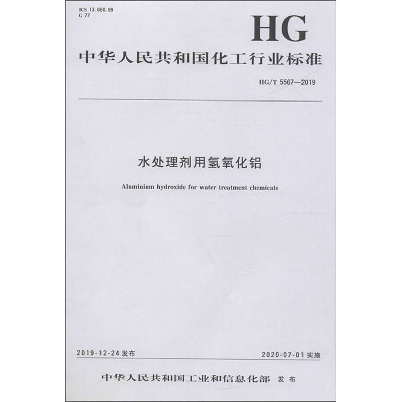 水处理剂用氢氧化铝 HG/T 5567-2019