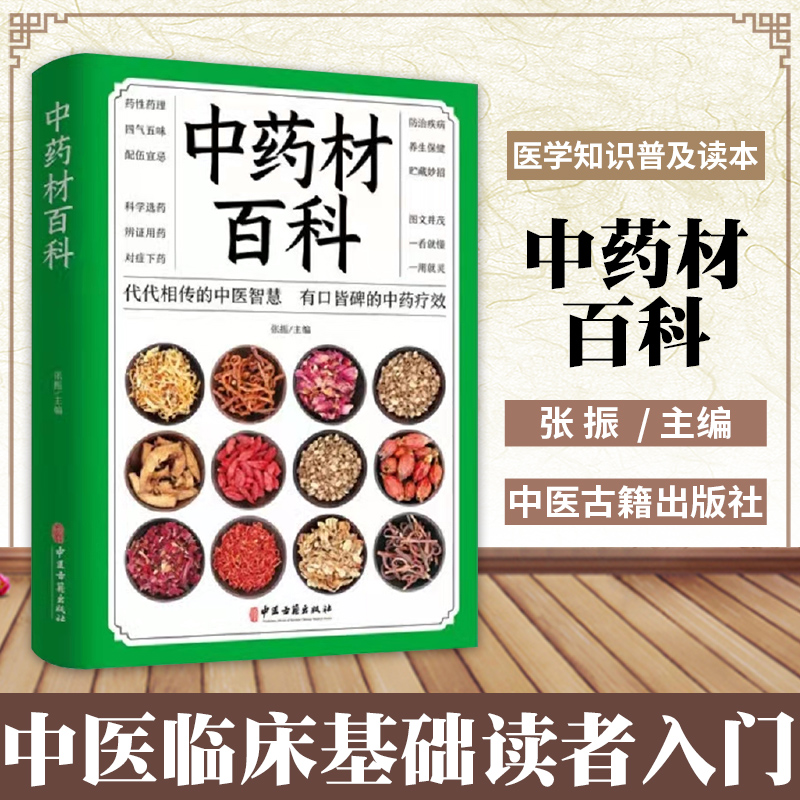 中药材百科 中医入门基本知识 医学知识普及读本 中医基础理论书籍 凤凰新华书店旗舰店