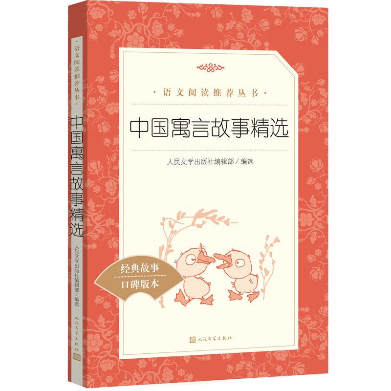 中国寓言故事精选 语文阅读推荐丛书（三年级下 必读 语文教材 配套 快乐读书吧 义务教育 课标 中小学生阅读指导目录 暑期阅读 课外阅读）人民文学出版社