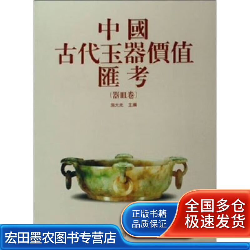 中国古代玉器价值汇考(器皿卷)【好书】