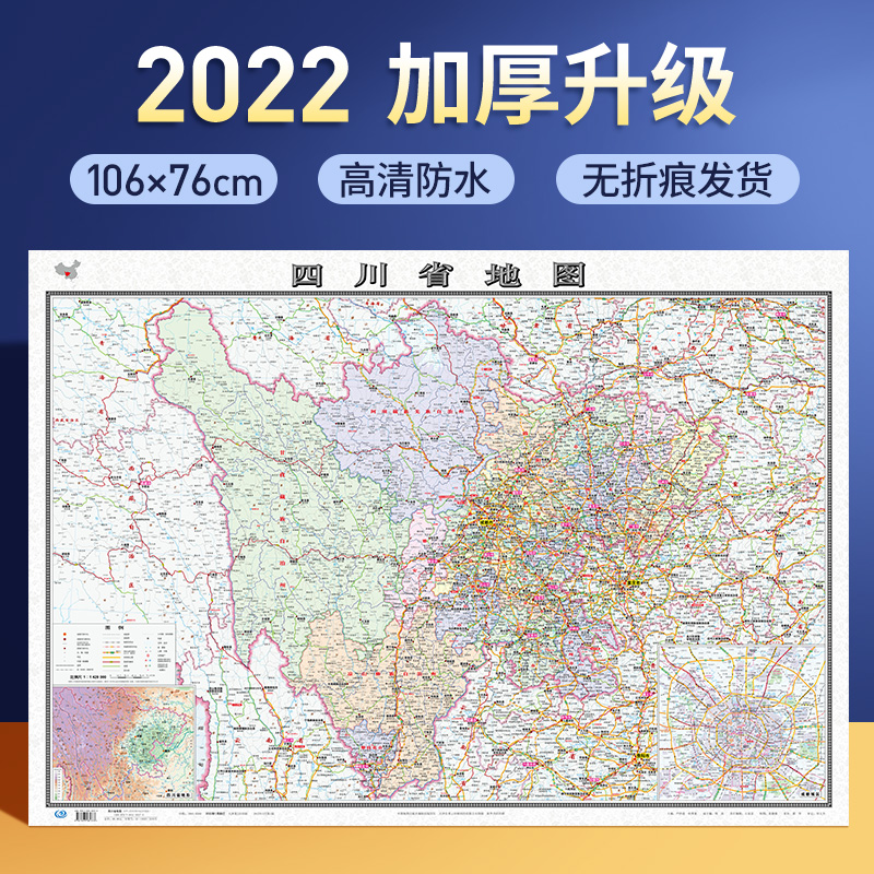 2022年新版 四川省地图墙贴106x76cm双面防水覆膜无痕折卷筒发货 政区交通附地形图