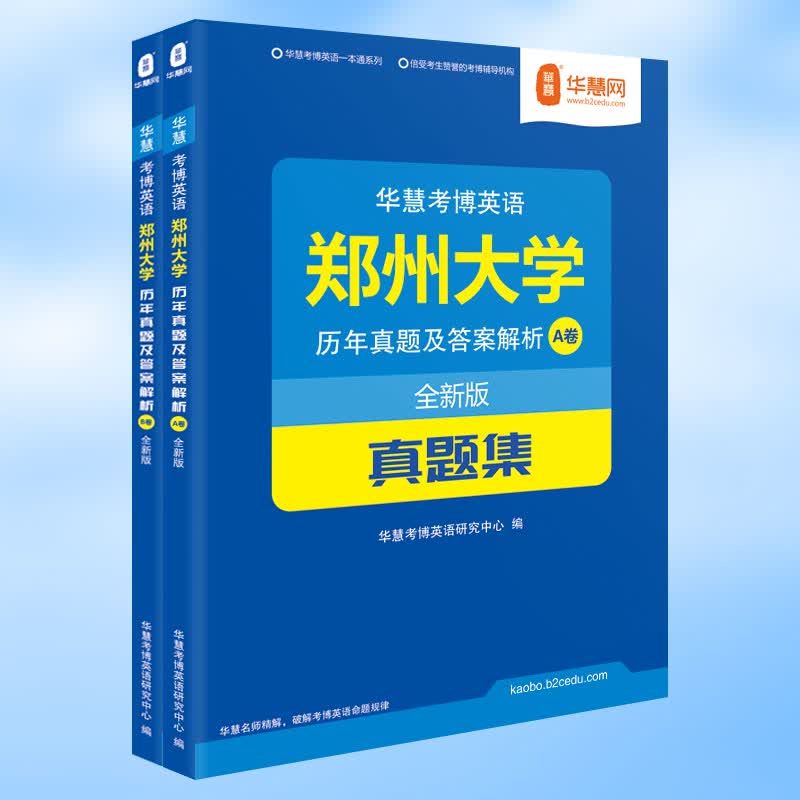 郑州大学考博英语历年真题集含2005-2015真题答案及解析