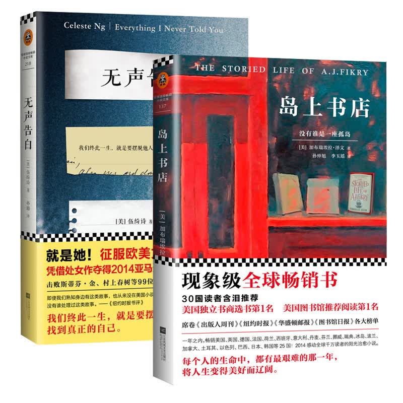 岛上书店+无声告白全套共2册伍绮诗作品现象级书走进经典六 美国年度图书现代文学 正版