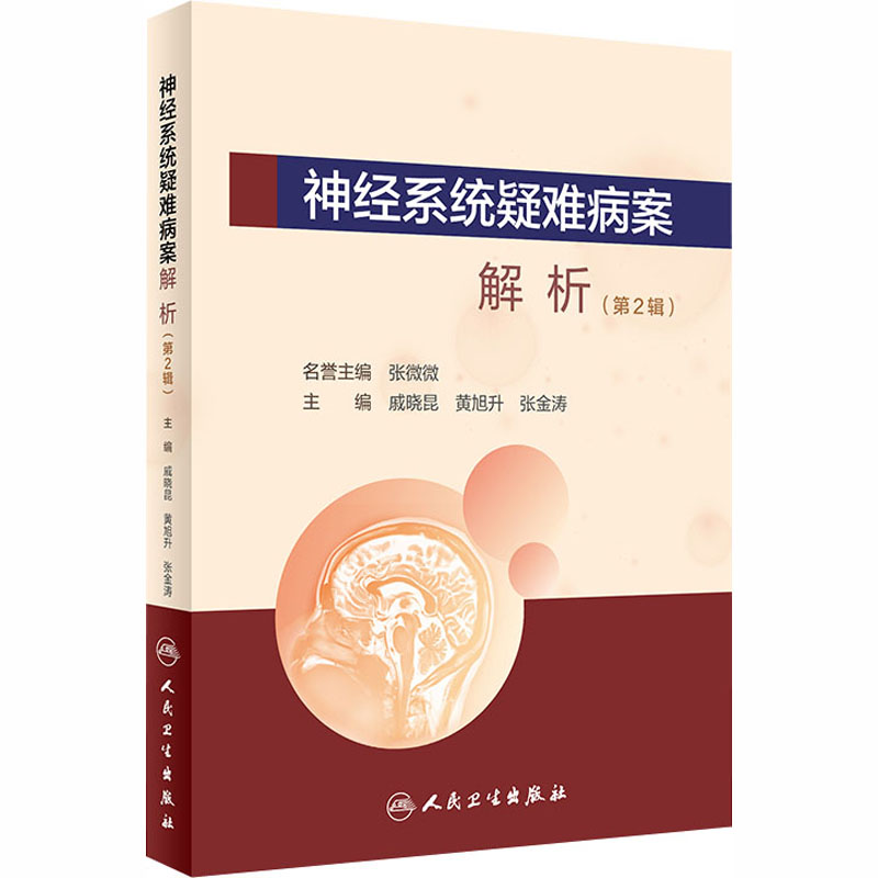 神经系统疑难病案解析(第2辑/配增值)