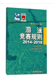 正版规则2014-2018 中国协会审定人民社现货