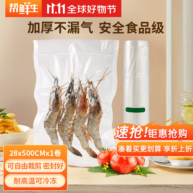 帮鲜生28*500cm抽气食品级保鲜袋纹路真空包装袋食物压缩袋真空袋卷袋5m怎么样,好用不?