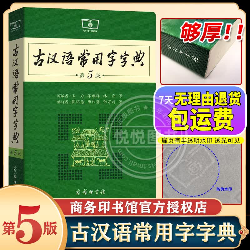 【官方】古汉语常用字字典第5版版第五版古代汉语词典2023年文言文字典学生初中高中商务印书馆出版 印书馆出版