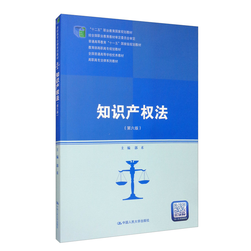 知识产权法（第六版）/高职高专法律系列教材，“十二五”职业教育国家规划教材