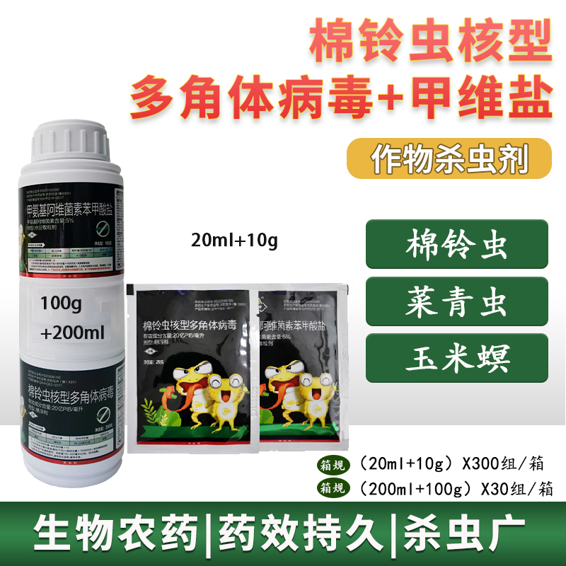 20亿 棉铃虫核型多角体病毒 甲维盐棉铃虫螟虫杀虫剂 30ml