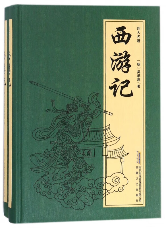 西游记(上下)(精)/四大名著