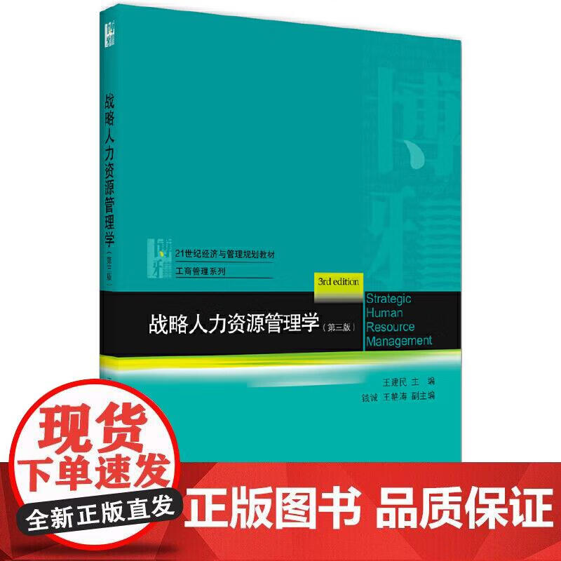 战略人力资源管理学(第三版)