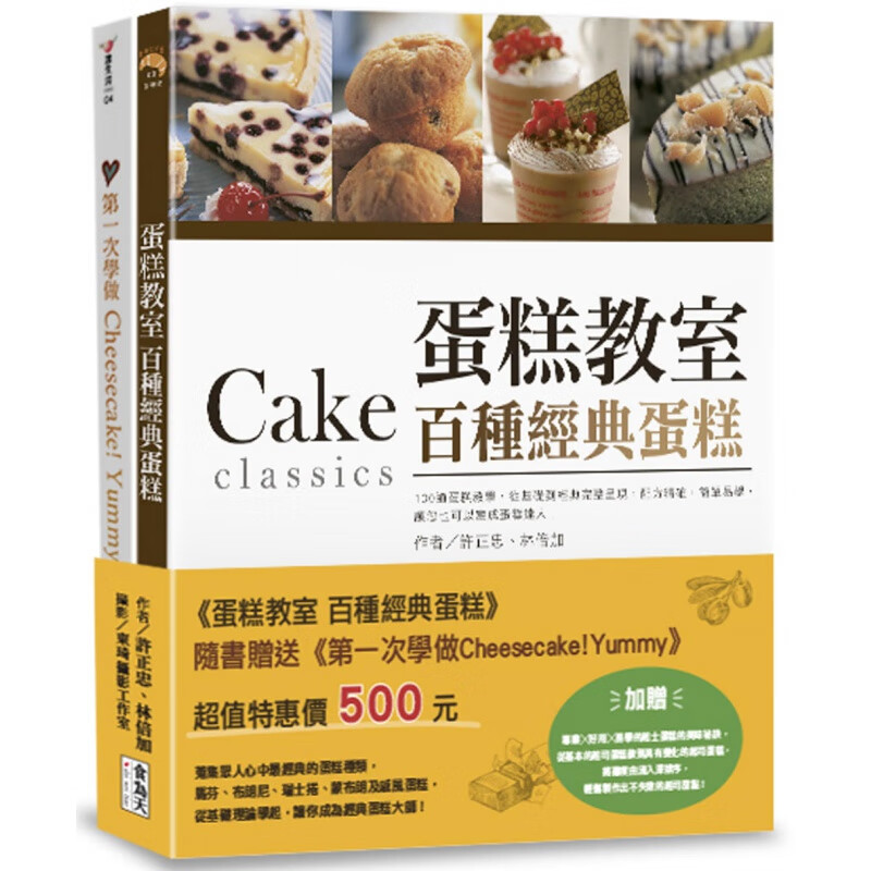 预订台版 蛋糕教室 百种经典蛋糕 食为天文创 许正忠林倍加 马芬布朗尼瑞士捲蒙布朗及戚风蛋糕制作方法技巧