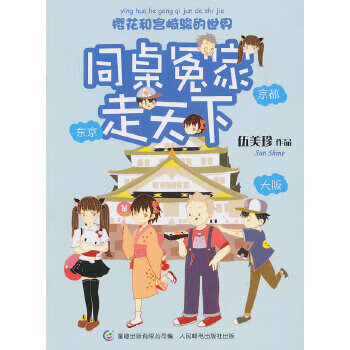 二手同桌冤家走天下 伍美珍 9787115306388 9成新