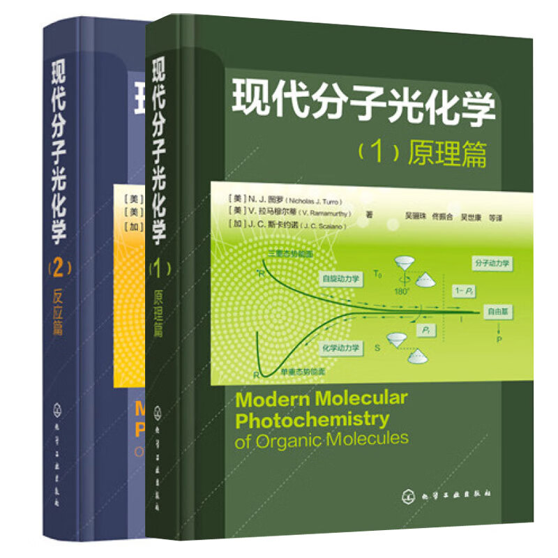 现代分子光化学1原理篇+现代分子光化学2反应篇 共2册 光化学和光物理基础理论研究书籍 有机光化学反