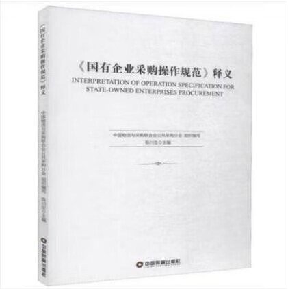 《国有企业采购操作规范》释义 中国物流与采购联合会公共采购分会,陈川生 编 管理实务