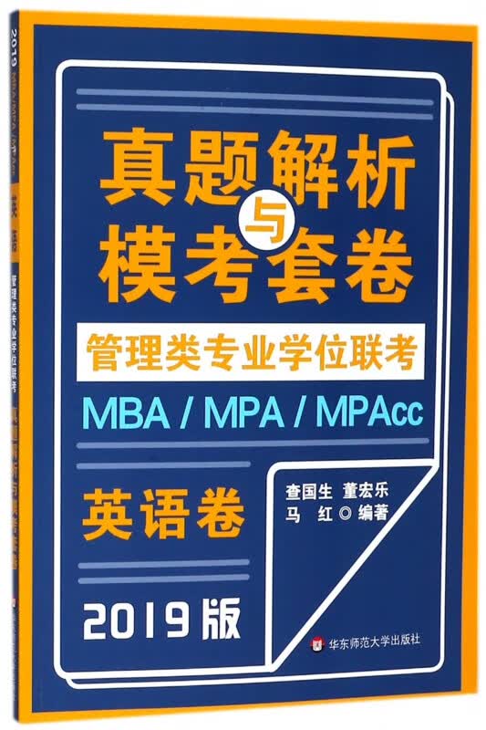 英语卷(2019版)/MBAMPAMPAcc管理类专业学位联考真题解析与模考套卷