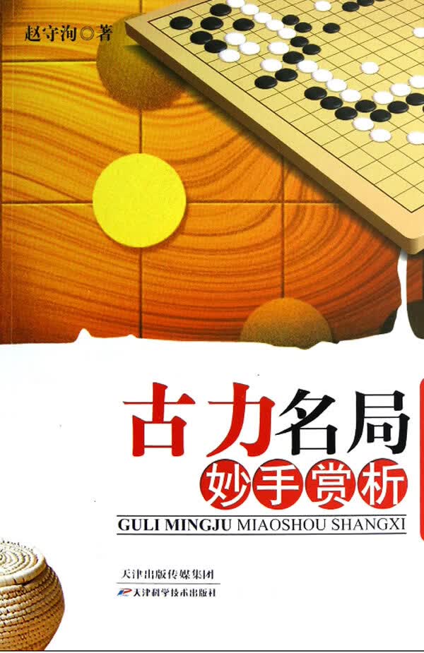 古力名局妙手赏析 赵守洵 著【正版】