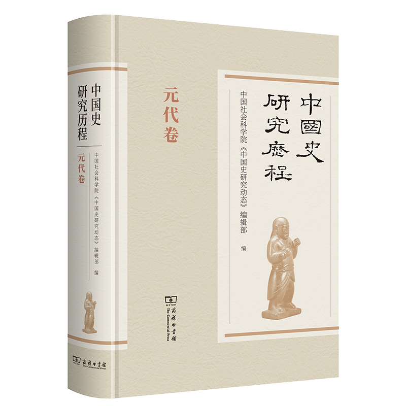 中国史研究历程·元代卷