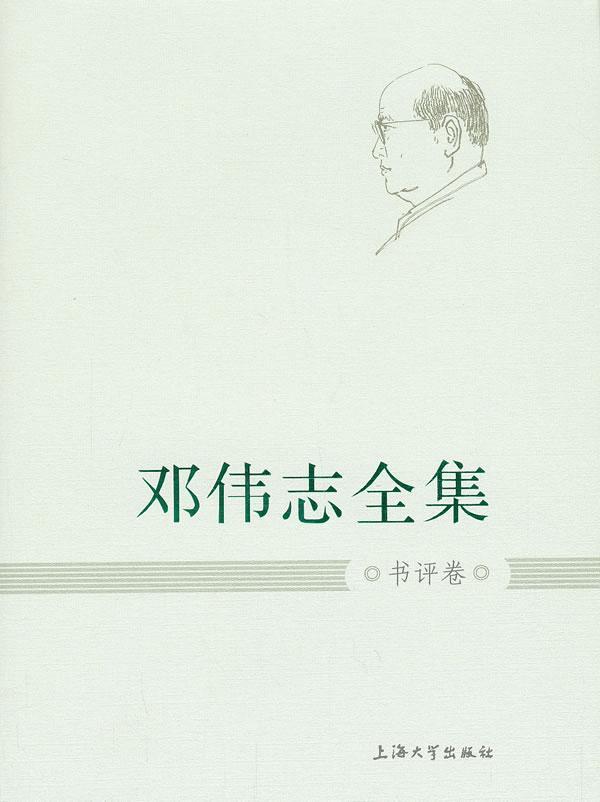 邓伟志全集:书评卷 社会科学 9787567107274