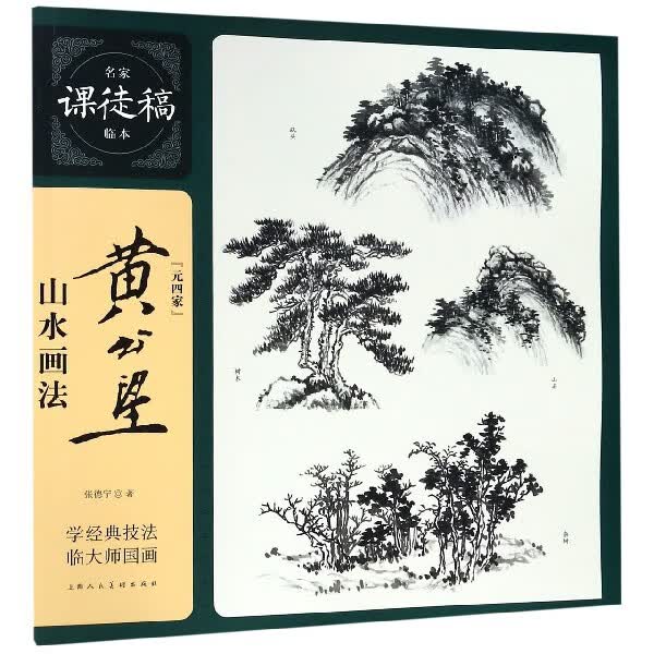 黄公望山水画法/名家课徒稿临本