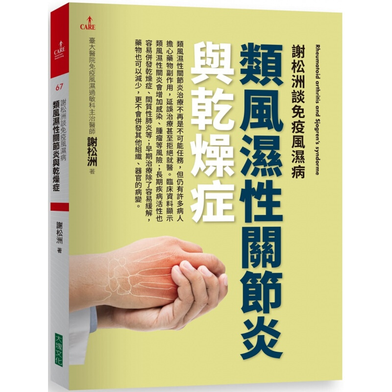 预订台版 谢松洲谈免疫风湿病 类风湿性关节炎与干燥症 医学常识概念诊断鉴别疗愈方法疾病百