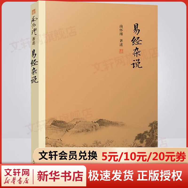 易经杂说 南怀瑾著作 中国古代哲学宗教国学经典书籍 南怀瑾选集 复旦大学出版社 儒家古书 易经入门