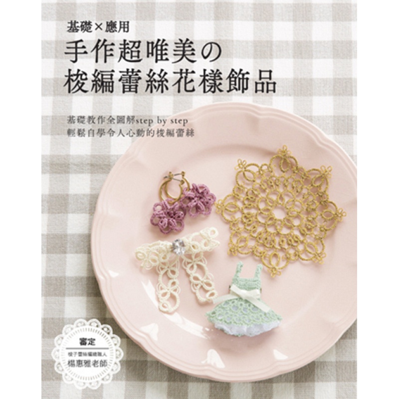 预订台版 基础应用手作唯美的梭编蕾丝花样饰品基础教程轻松简单暖心小礼物DIY手 EB新