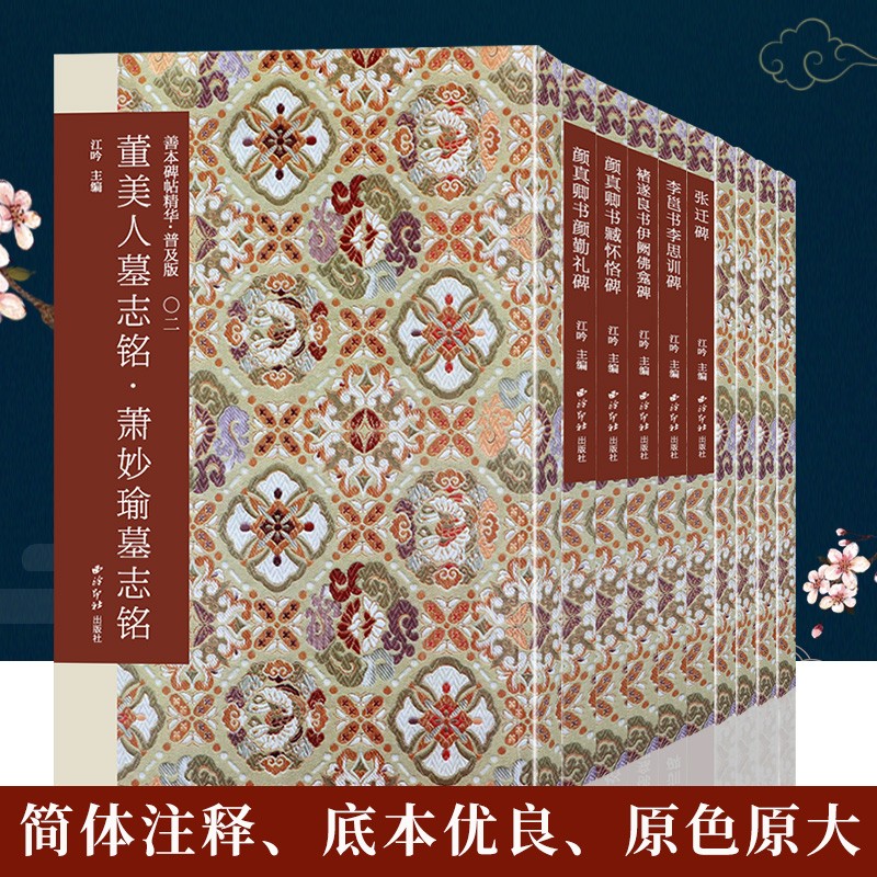 善本碑帖精华普及版系列第一辑10册套装 