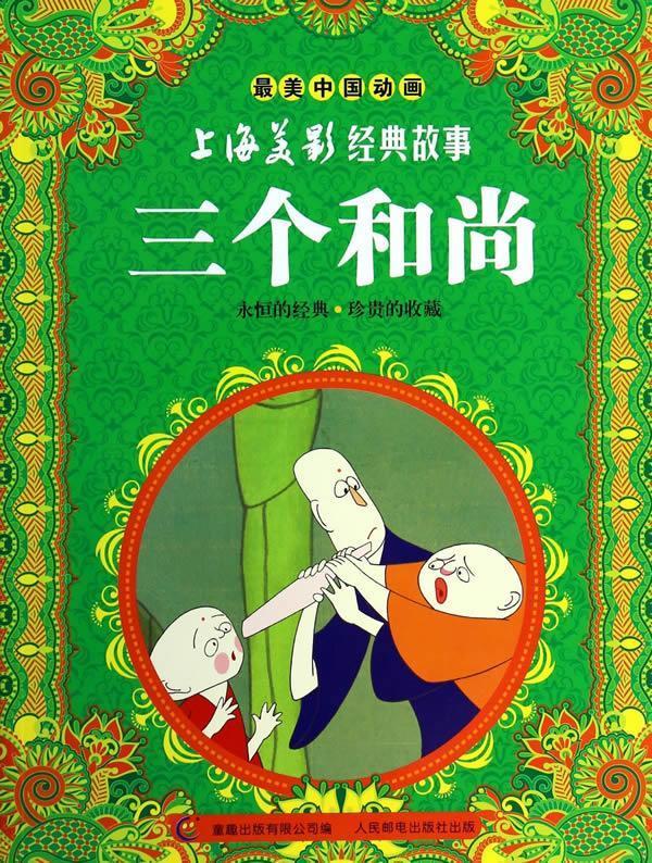 美中国动画·上海美影经典故事:三个和尚 上海美术电影制片厂, 童趣出版有限公司【正版】