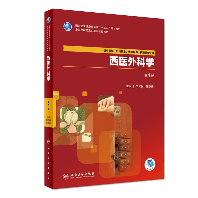 西医外科学 第4版第四版 供中医学 针灸推拿 中医骨伤 护理等用 朱云根 陈京来主编 2018年9月