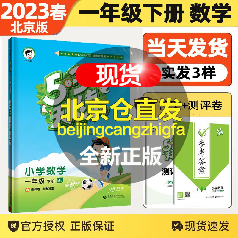 【北京BJ版】2023秋新版53天天练一年级上下册数学英语北京版语文人教版5.3五三天天练一年级课堂练习训练随堂作业假期 一年级下册数学北京版