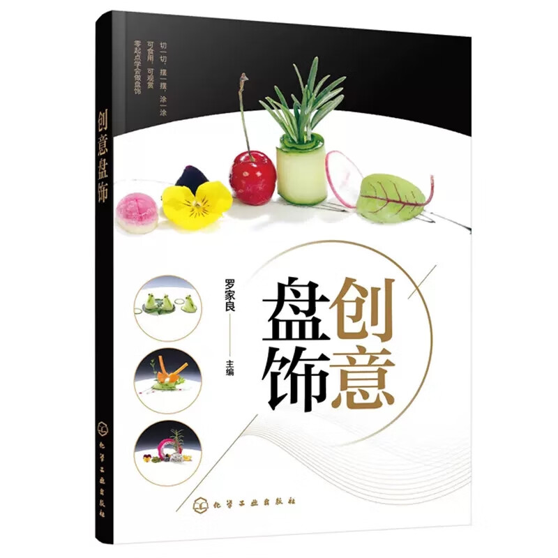 正版书籍 创意盘饰食雕果酱画糖艺 步骤图制作方法 水果雕切 摆盘装饰书籍围边精选造型装盘创意造型设计画盘技法图解自学入门教程