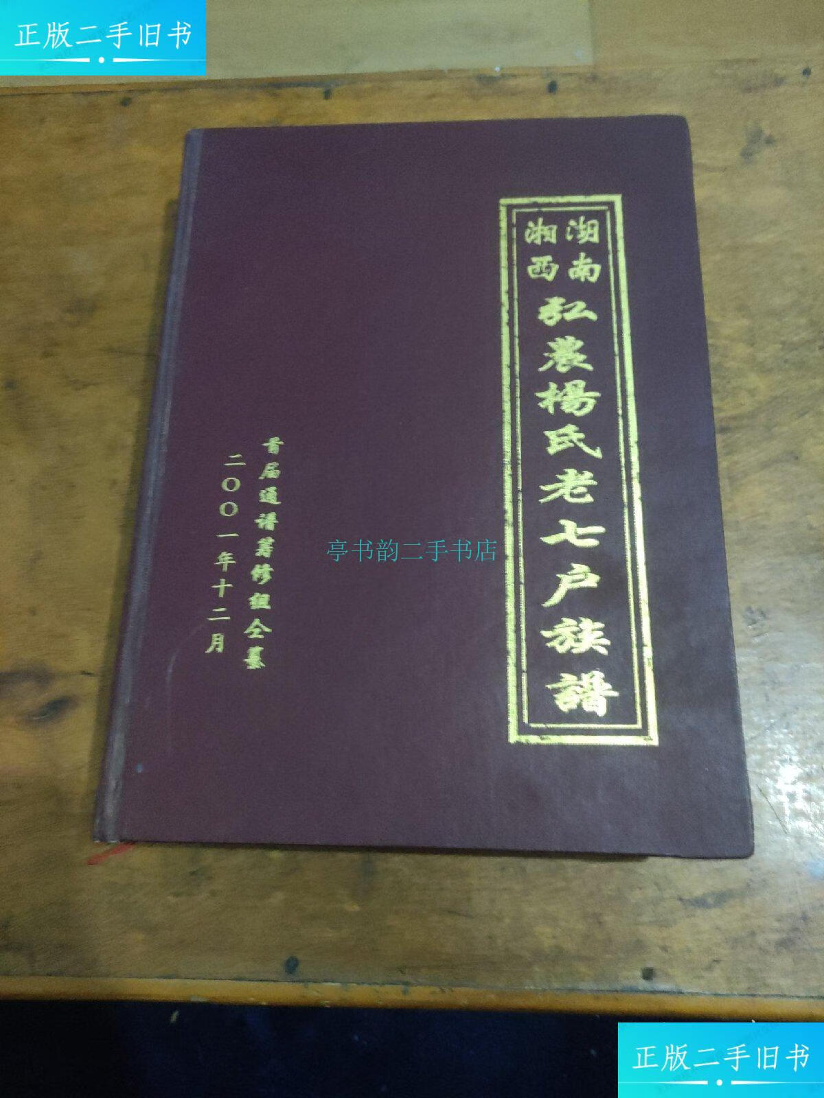 【二手9成新】湖南湘西弘农杨氏老七户族谱届通谱筹修组全纂 首届通谱